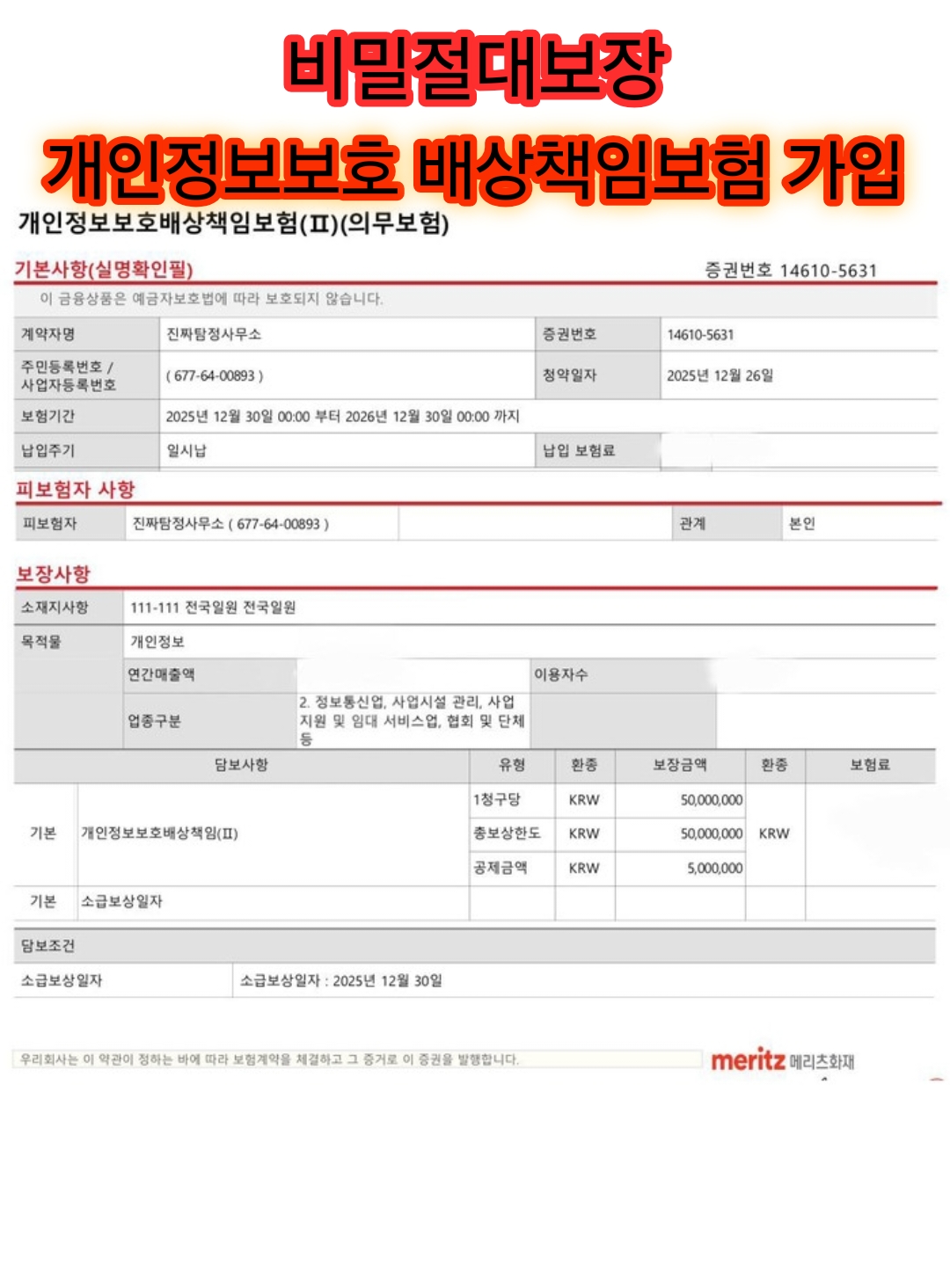 울산 진짜탐정사무소 배상책임보험 참고 자료 이미지